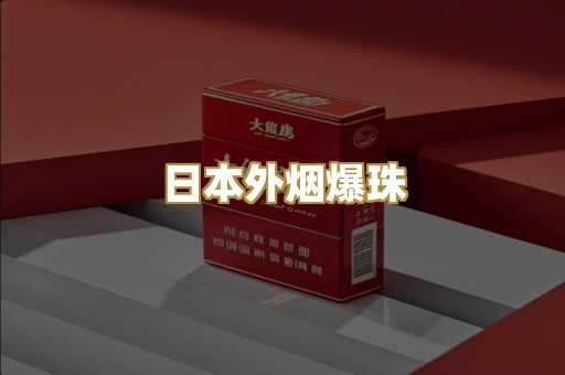 日本外烟爆珠